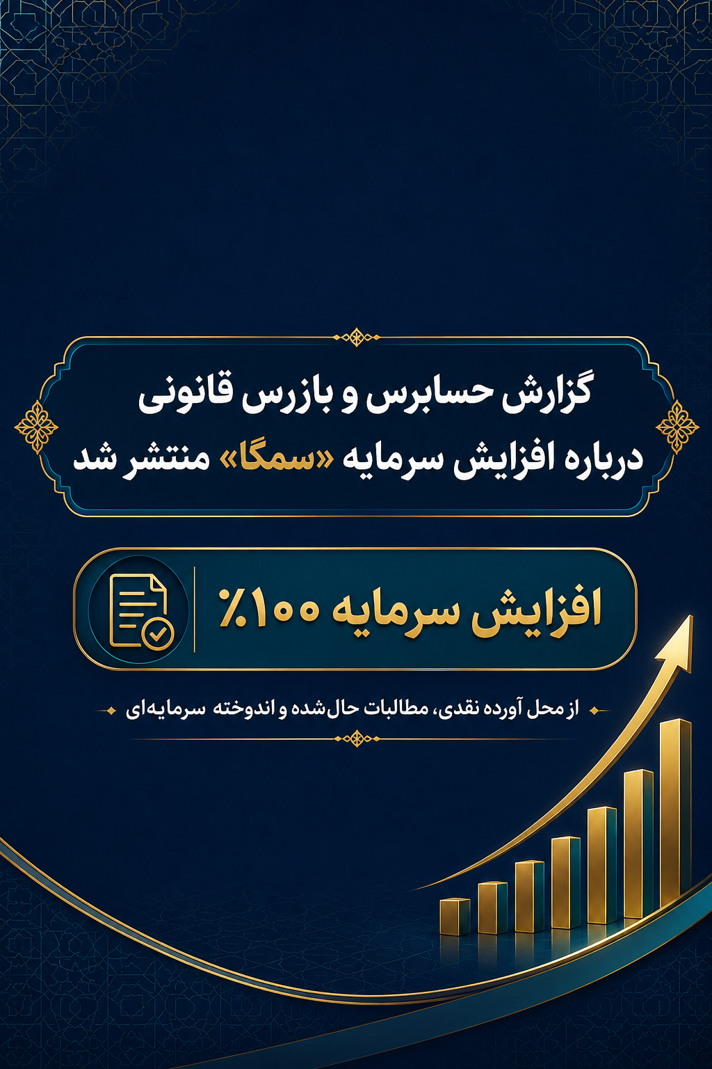 افزایش ۱۰۰ درصدی سرمایه «سمگا» در مسیر نهایی‌سازی؛ گزارش بازرس قانونی منتشر شد