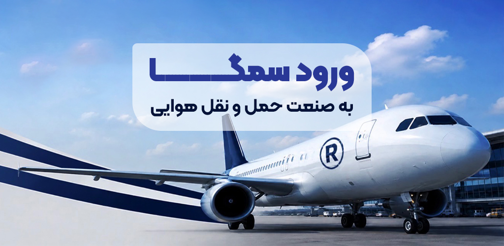 ورود سمگا به صنعت حمل‌ونقل هوایی