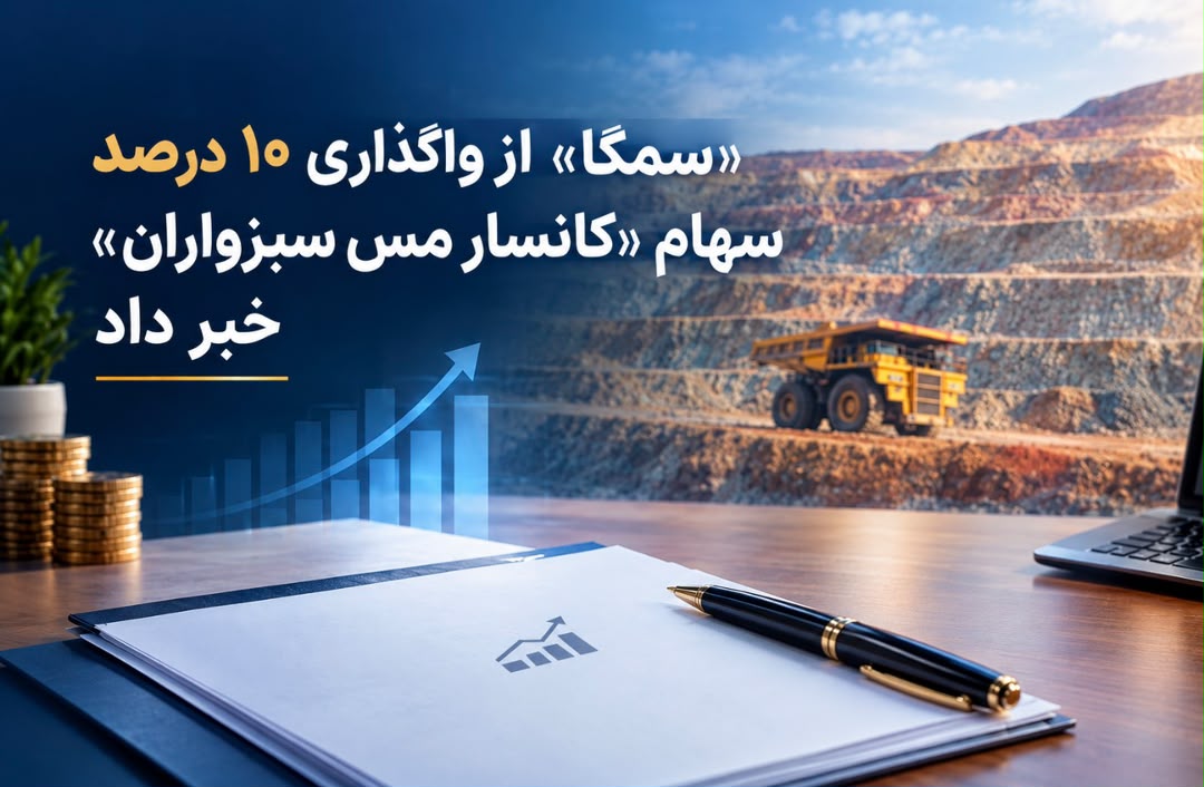 «سمگا» از واگذاری ۱۰ درصد سهام «کانسار مس سبزواران» خبر داد