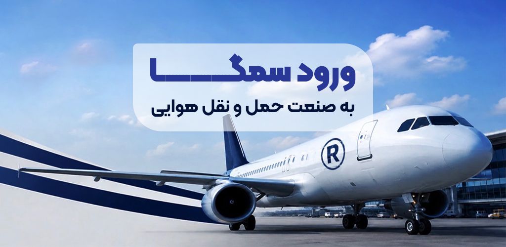 ورود سمگا به صنعت حمل‌ونقل هوایی