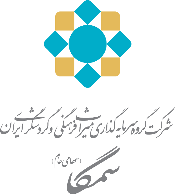 شرکت سرمایه‌گذاری میراث فرهنگی و گردشگری ایران - سمگا