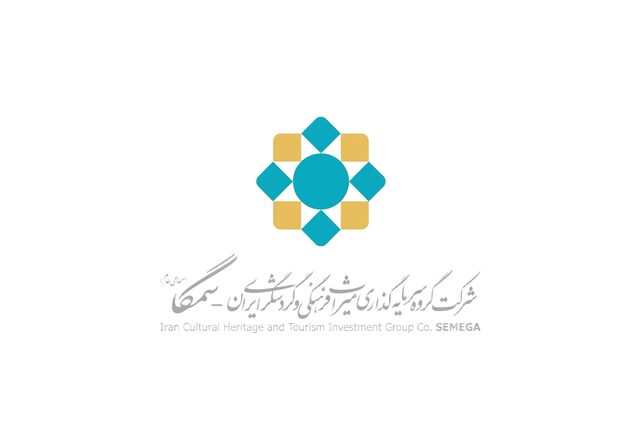 شرکت سرمایه‌گذاری میراث فرهنگی و گردشگری ایران - سمگا