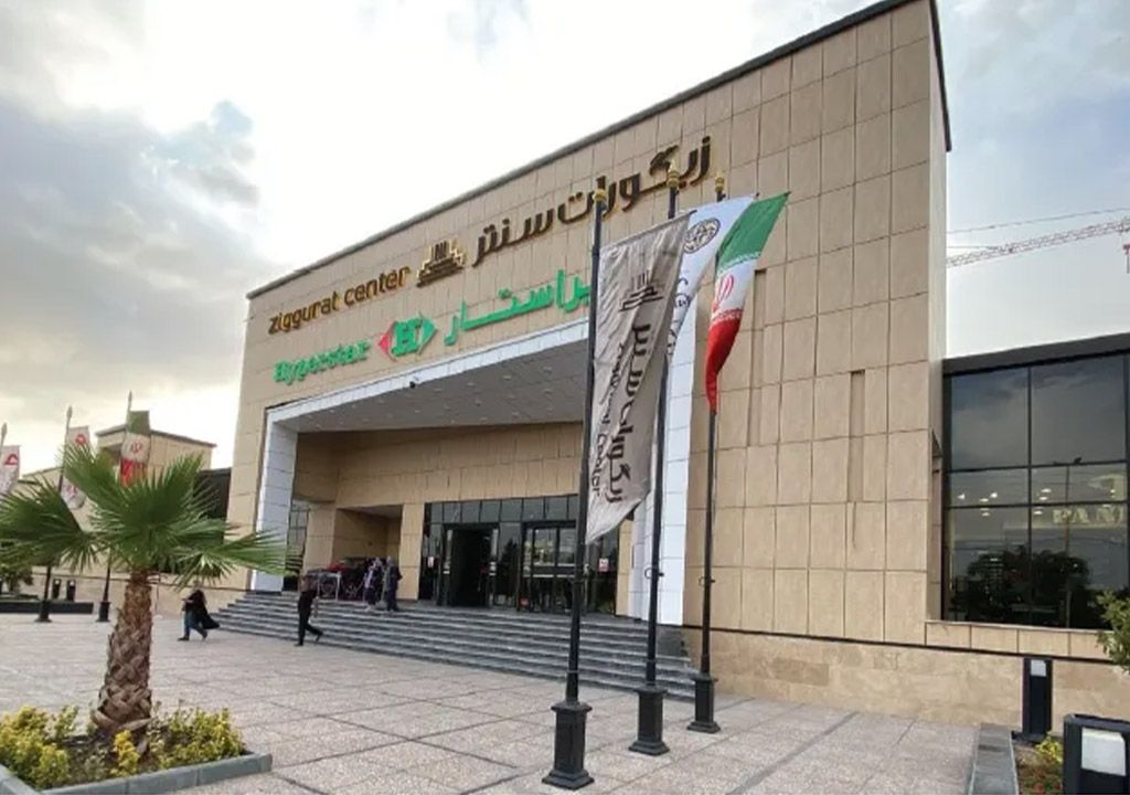 زیگورات سنتر - سیرجان