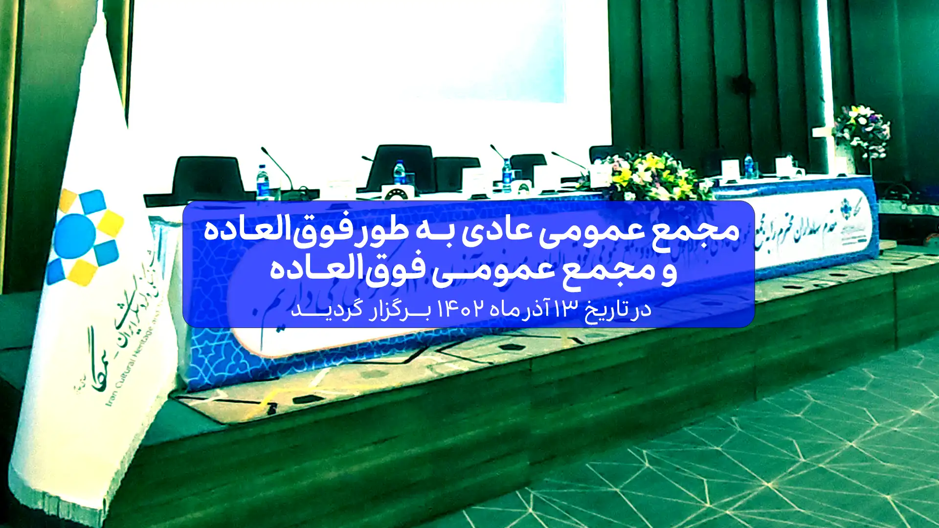 مجمع عمومی عادی بطور فوق العاده و مجمع عمومی فوق العاده