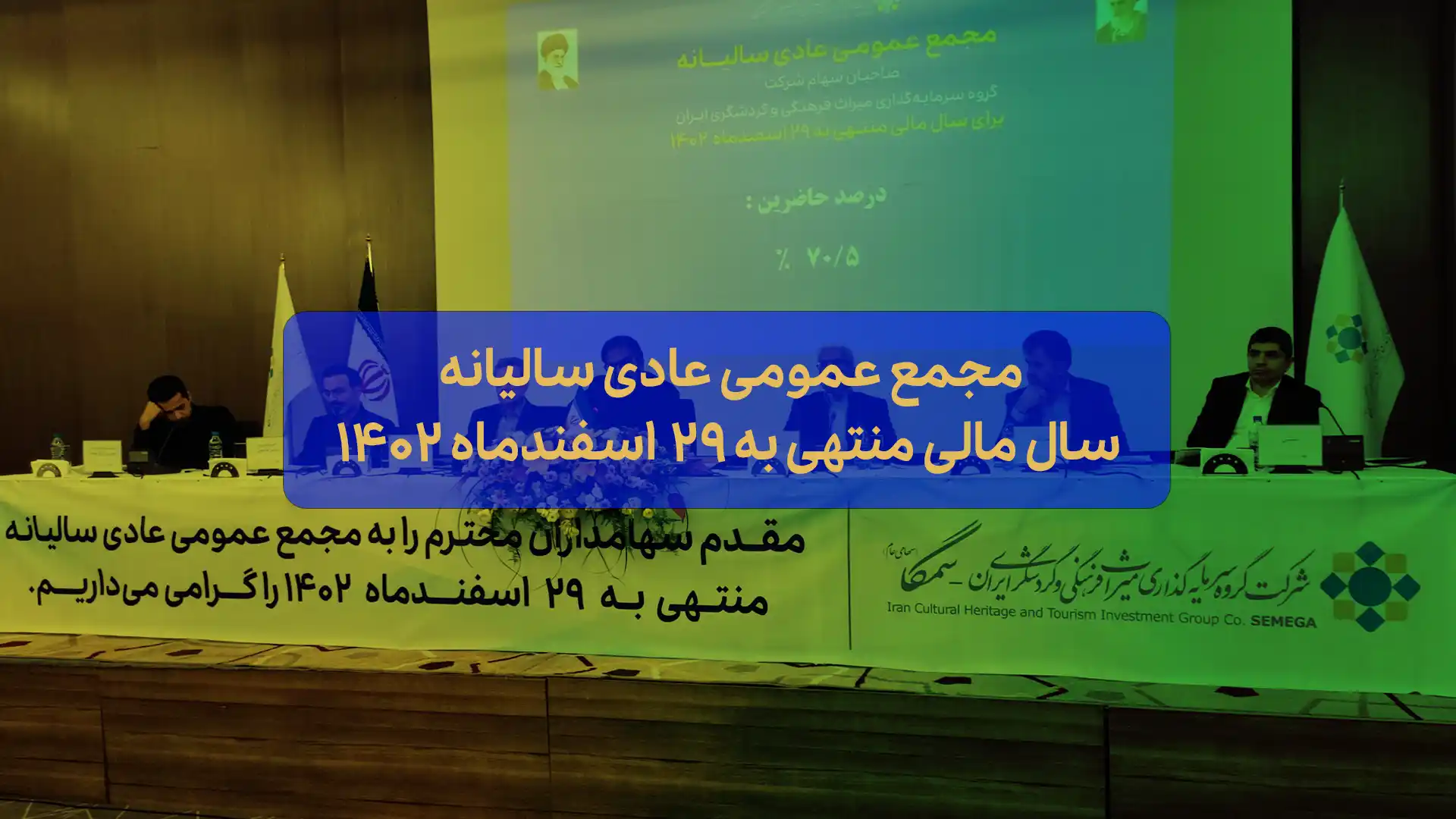 مجمع عمومی عادی سالیانه منتهی به سال ۱۴۰۲