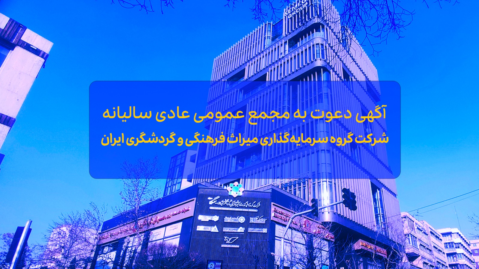 آگهی دعوت به مجمع عمومی عادی سالیانه