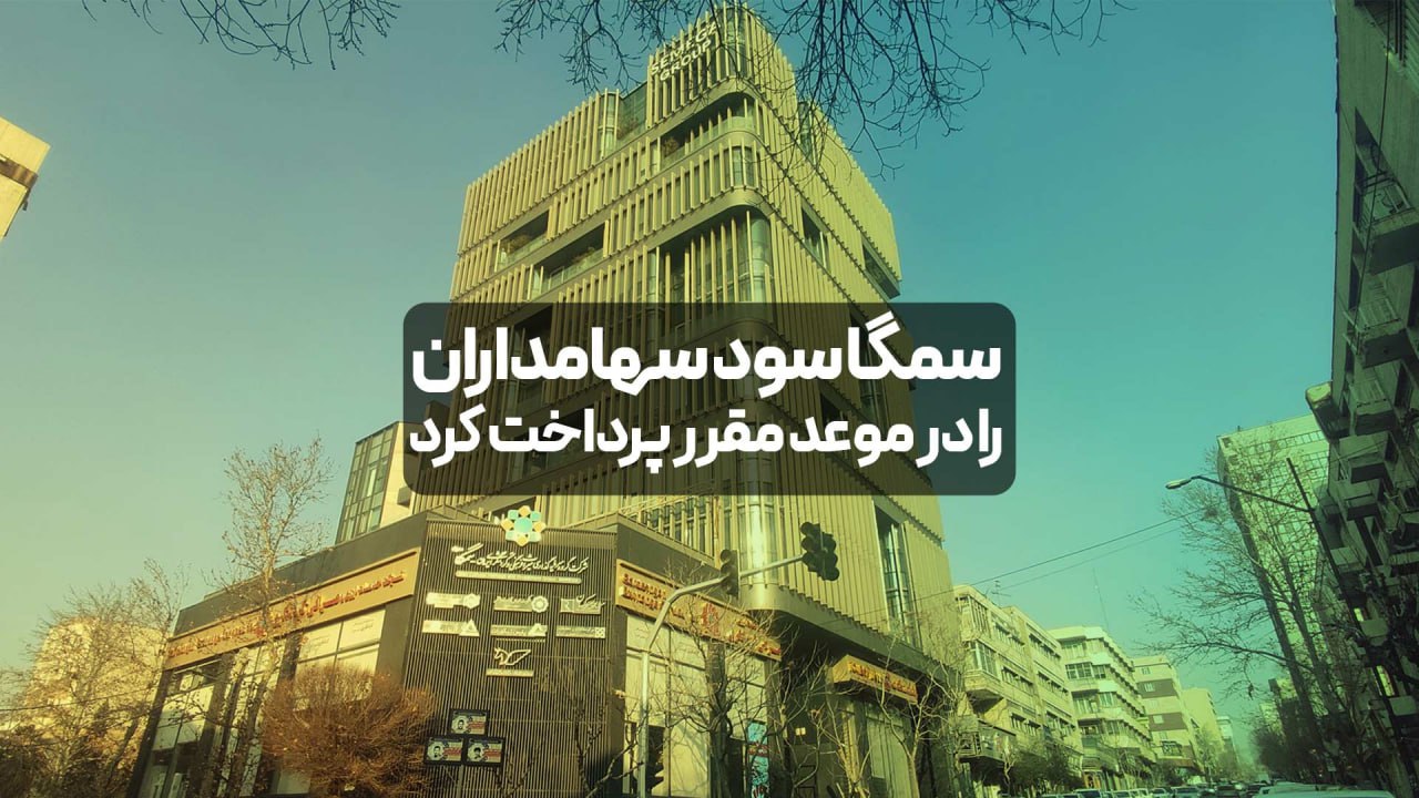 سمگا سود سهامداران را در موعد مقرر پرداخت کرد