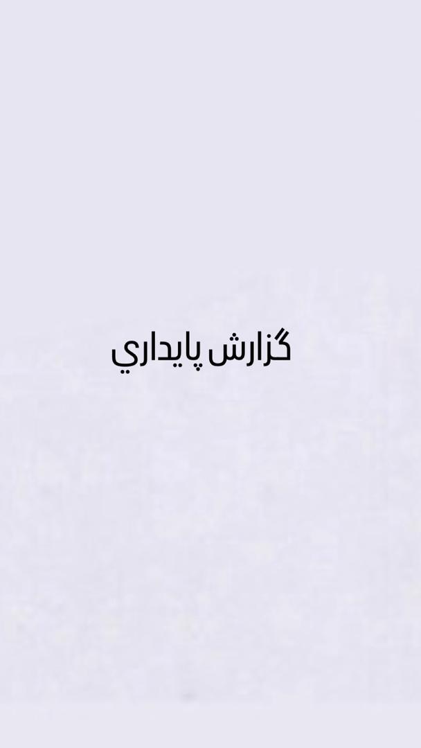 گزارش پایداری