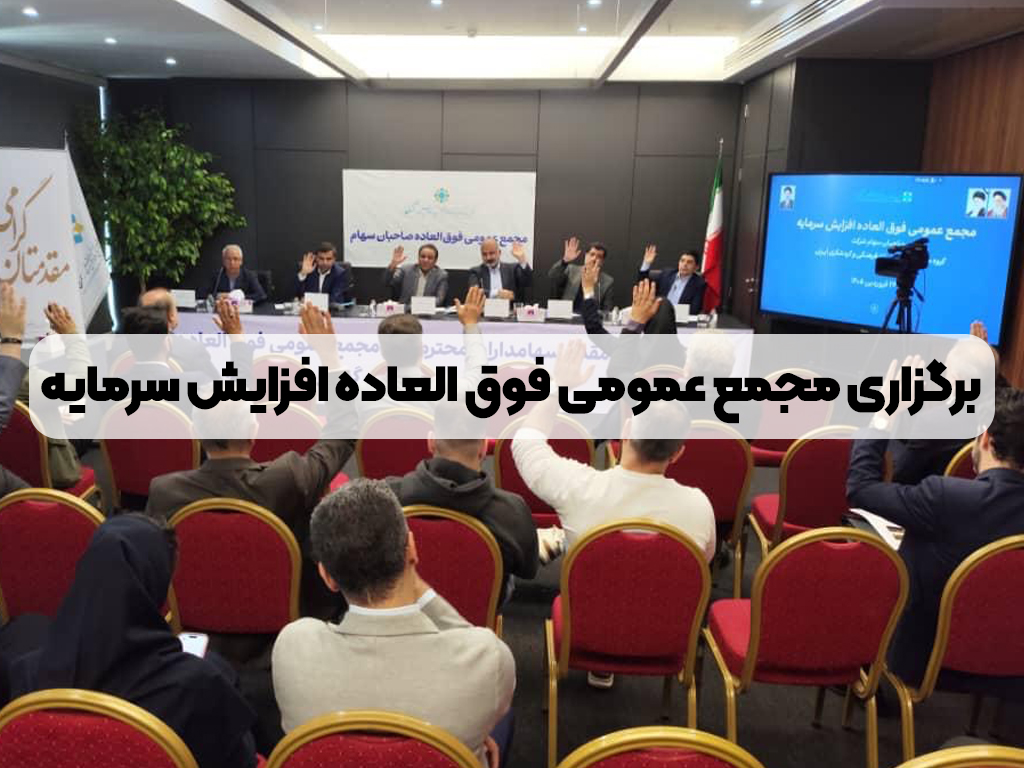 برگزاری مجمع عمومی فوق‌العاده افزایش سرمایه