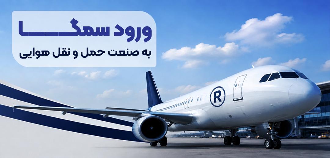 ورود سمگا به صنعت حمل‌ونقل هوایی